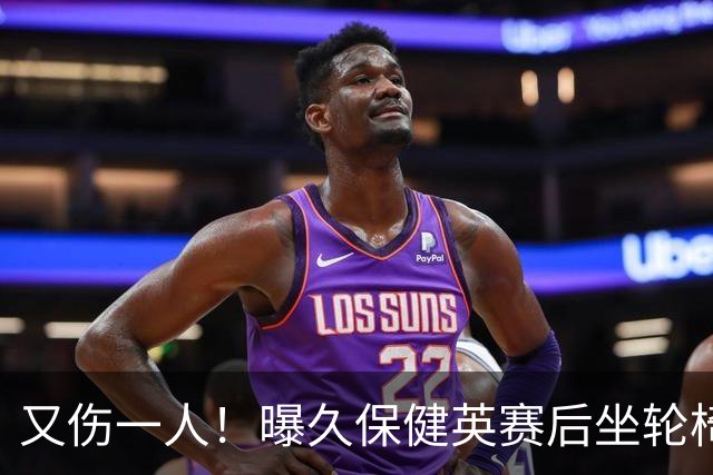 又伤一人！曝久保健英赛后坐轮椅离开赛场 将接受检查