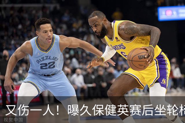 又伤一人！曝久保健英赛后坐轮椅离开赛场 将接受检查