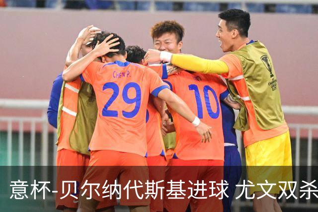 意杯-贝尔纳代斯基进球 尤文双杀佛罗伦萨进决赛