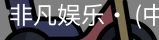 非凡娱乐